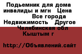 Подьемник для дома, инвалиды и мгн › Цена ­ 58 000 - Все города Недвижимость » Другое   . Челябинская обл.,Кыштым г.